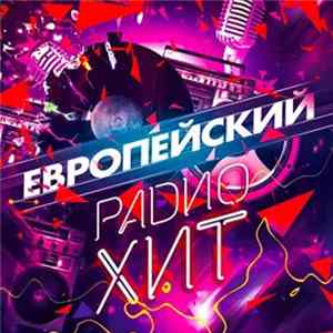 Various - Европейский Радио Хит mp3
