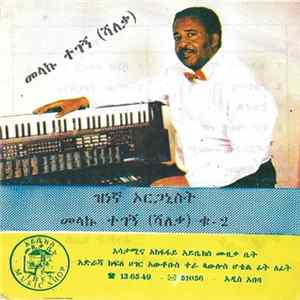 መላኩ ተገኝ (ሻለቃ) - ዝነኛ ኦርጋኒስት mp3