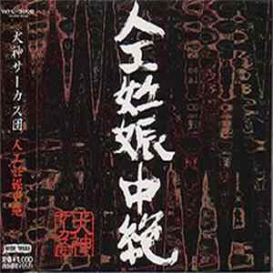 犬神サーカス団 - 人工妊娠中絶 mp3
