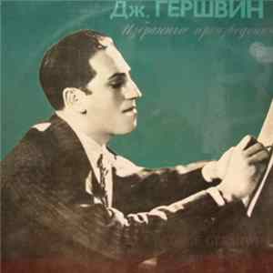 Дж. Гершуин - Избранные Произведения mp3