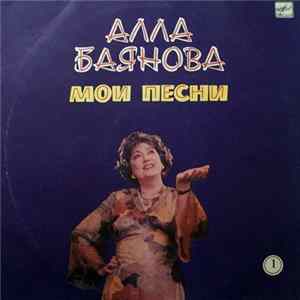 Алла Баянова - Мои Песни 1 mp3