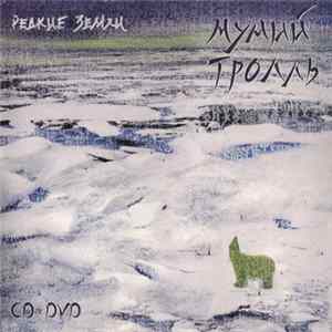 Мумий Тролль - Редкие Земли mp3