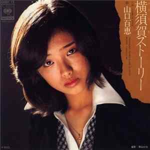 Momoe Yamaguchi - 横須賀ストーリー mp3