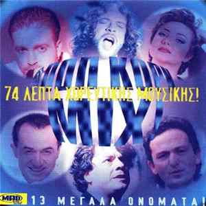 Various - Ποπ Κορν Mix! mp3