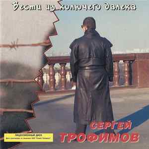Сергей Трофимов - Вести Из Колючего Далека mp3