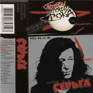 Серьга - Легенды Русского Рока (Новая Коллекция) mp3