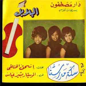 البلابل - سكة مدرستنا mp3
