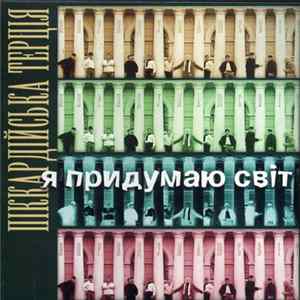 Піккардійська Терція - Я Придумаю Світ mp3