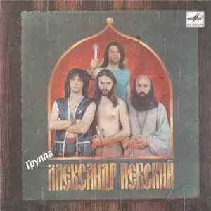 Александр Невский - Александр Невский mp3