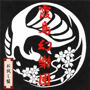 霞鳥幻樂団 - お試し盤 mp3