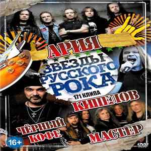 Ария + Кипелов + Чёрный Кофе + Мастер - Звёзды Русского Рока mp3