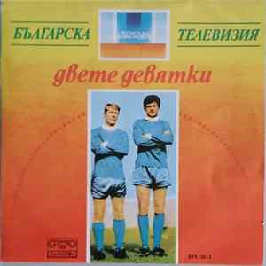 Various - Хималайци / Двете Девятки mp3