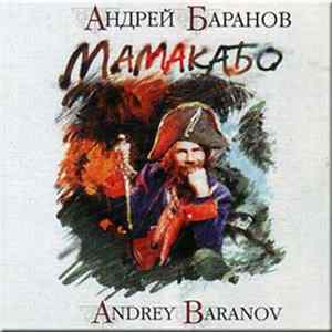 Андрей Баранов - Мамакабо mp3