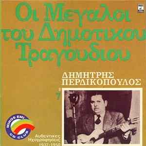 Δημήτρης Περδικόπουλος - Οι Μεγάλοι Του Δημοτικού Τραγουδιού 7 mp3