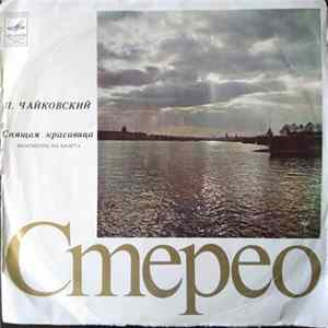 П. Чайкoвский - Спящая Красавица. Фрагменты Из Балета mp3