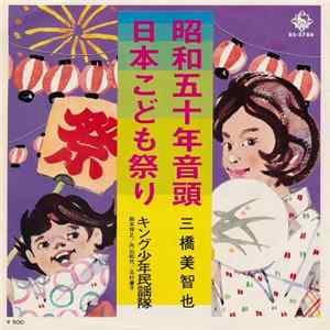 三橋美智也 / キング少年民謡隊 - 昭和五十年音頭 / 日本こども祭り mp3