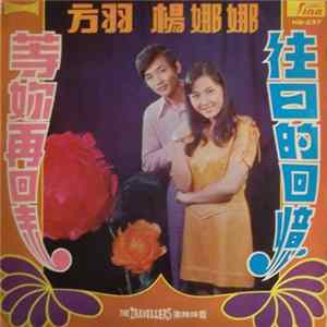 方羽 & 楊娜娜 - 等你再回來 / 往日的回憶 mp3