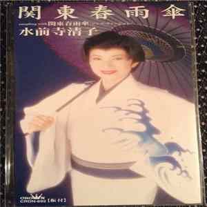 水前寺清子 - 関東春雨傘 mp3