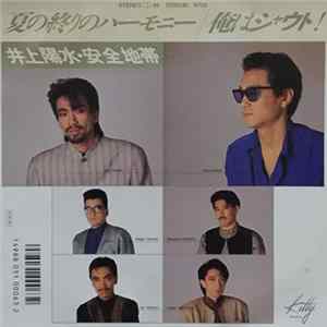 井上陽水 ・ 安全地帯 - 夏の終りのハーモニー / 俺はシャウト! mp3