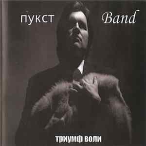 Пукст Band - Триумф Воли mp3