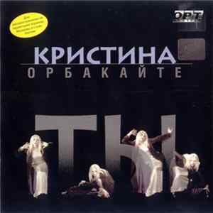 Кристина Орбакайте - Ты mp3