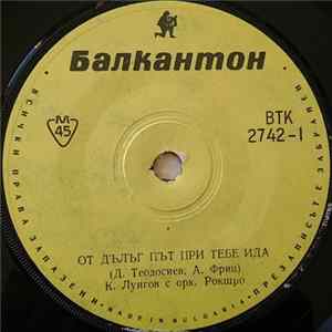 К. Лунгов С Орк. Рокщро - От Дълъг Път При Тебе Ида mp3