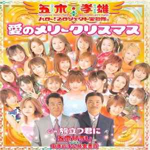 Itsuki Hiroshi ・ Horiuchi Takao + Hello! Project Choir - 愛のメリークリスマス mp3