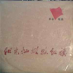 Various - 阳光灿烂照红旗 = The Red Flag Glistens In The Sunshine mp3