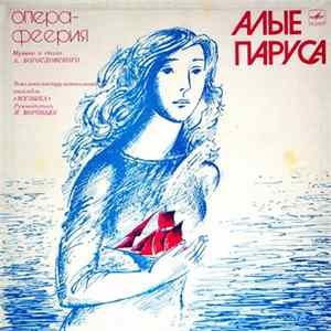 Андрей Богословский - Алые Паруса (Опера-Феерия) mp3