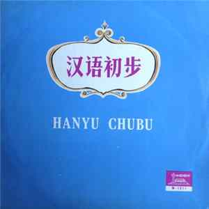 方明, 雅坤 - 汉语初步 = Hanyu Chubu mp3