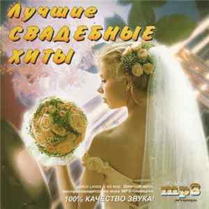 Various - Лучшие Свадебные Хиты mp3