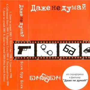 Бонч Бру Бонч - Даже Не Думай mp3