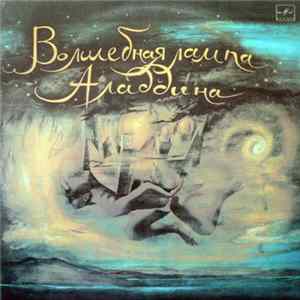 Владимир Глоцер ‎– Э. Денисов ‎– М. Либин - Волшебная Лампа Аладдина mp3