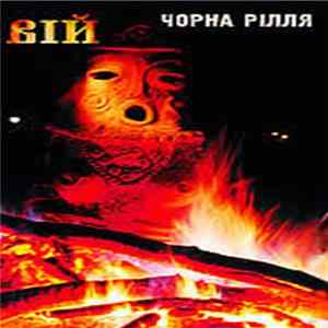 Вій - Чорна Рілля mp3