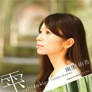 南里侑香 - 雫 -Shizuku mp3