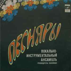 Песняры - Гусляр mp3