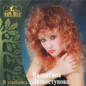 Валентина Легкоступова - Я Улыбаюсь mp3