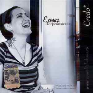 Елена Погребижская - Credo* mp3