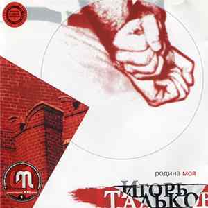 Игорь Тальков - Родина Моя mp3
