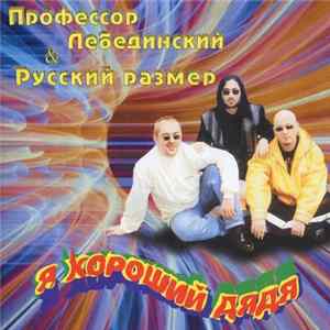 Профессор Лебединский & Русский Размер - Я Хороший Дядя mp3