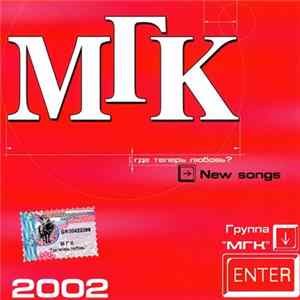 МГК - Где теперь любовь? mp3