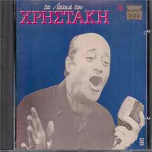 Χρηστάκης - Τα Λαϊκά Του Χρηστάκη mp3