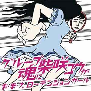 グループ魂 - お・ま・え ローテンションガール mp3