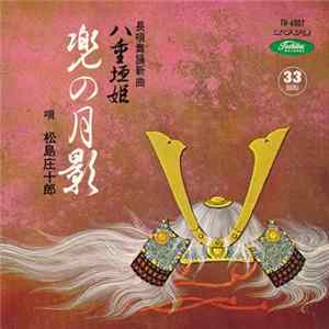 松島庄十郎 - 兜の月影 mp3