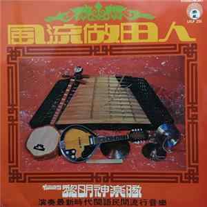Li Ming Shen - 風流做田人 mp3