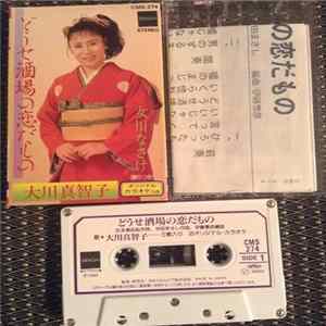 大川真智子 - どうせ酒場の恋だもの mp3