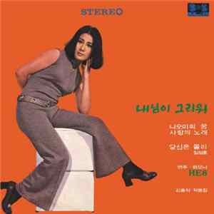 선우영아, He 6 - 내 님이 그리워 · 당신은 몰라 mp3