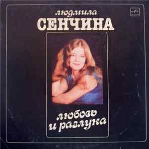 Людмила Сенчина, Группа Игоря Талькова - Любовь И Разлука mp3