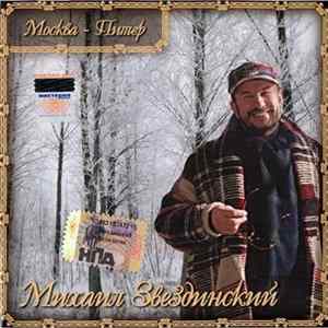 Михаил Звездинский - Москва - Питер mp3