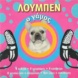 Various - Λούμπεν - Ο Γάμος mp3